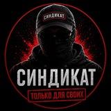 Синдикат | Табачный стиль