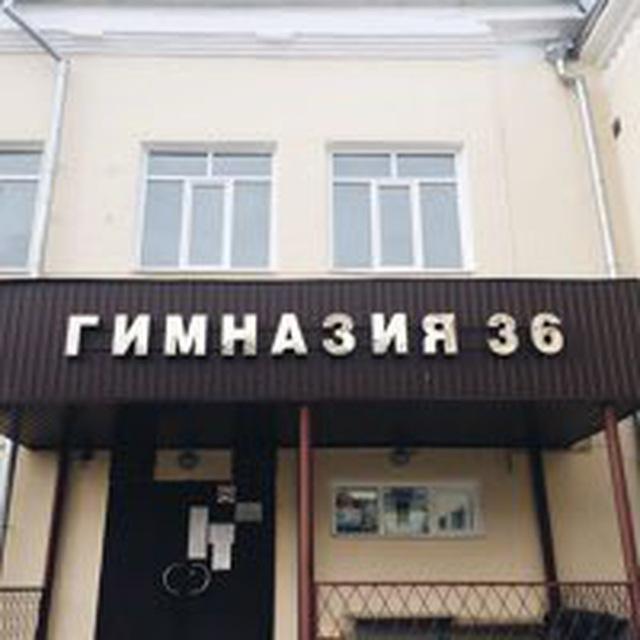 МБОУ «Гимназия № 36» г.Казань