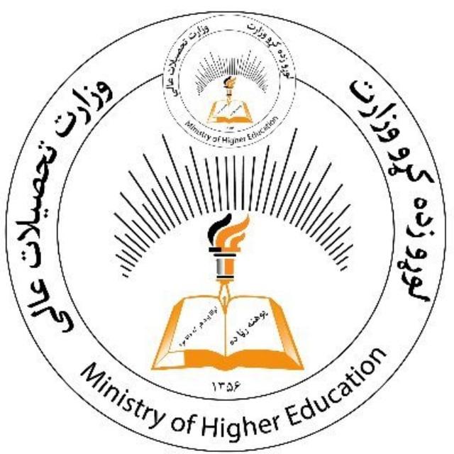 د لوړو زده کړو وزارت - وزارت تحصیلات عالی
