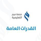 قناة القدرات العامة | ميم 🔶