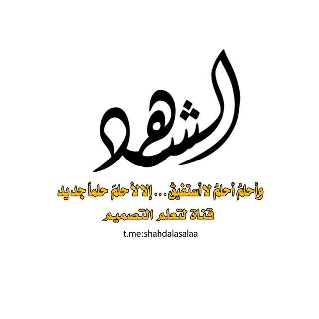 الــشــــ᭓ــــهد للتصـــ᭓ــــميم💜