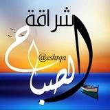 ☀️إشــــــ الصباح ـــــــراقـة ☀️