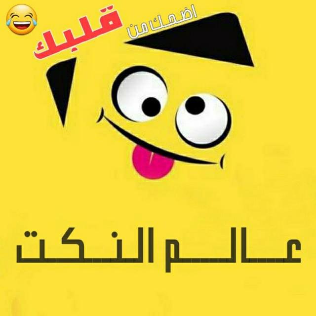 عــالــم الـنـكـت🤣