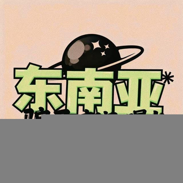 东南亚头条|悬赏曝光【世界杯】
