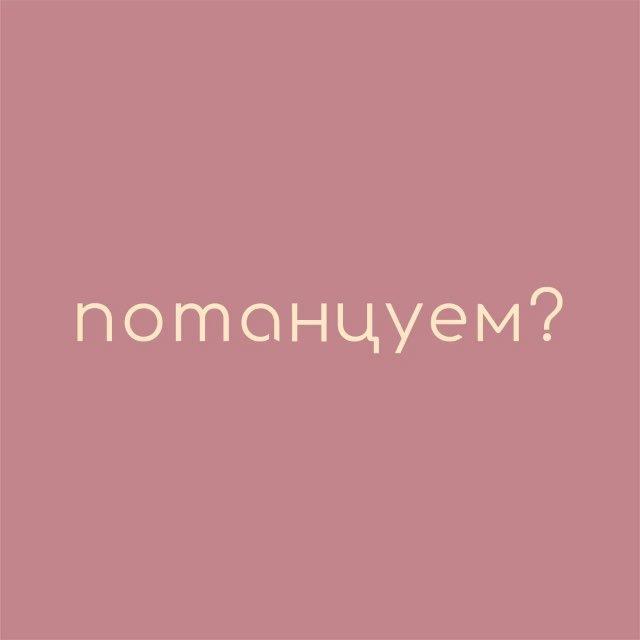 Потанцуем? 💕 Maybe dance 🤍