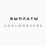 выплаты воркеров