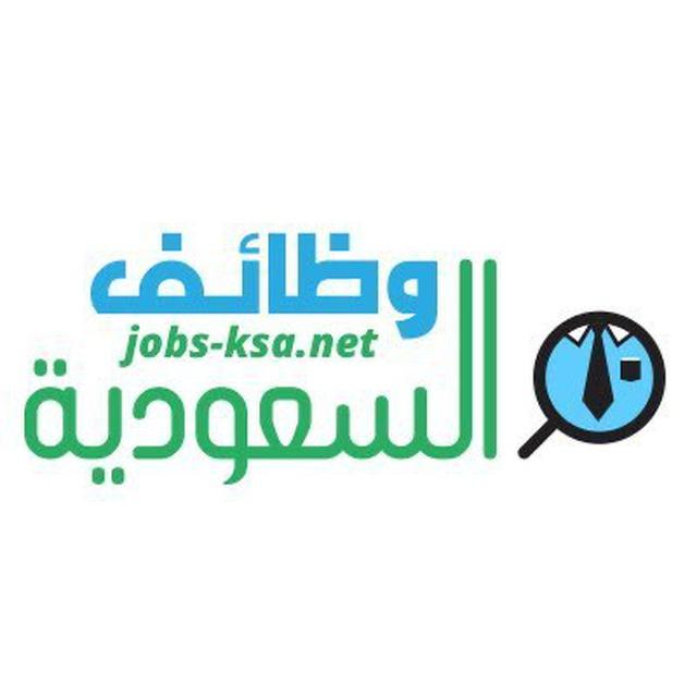 وظائف السعودية
