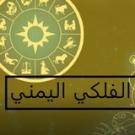 الفلكي اليمني