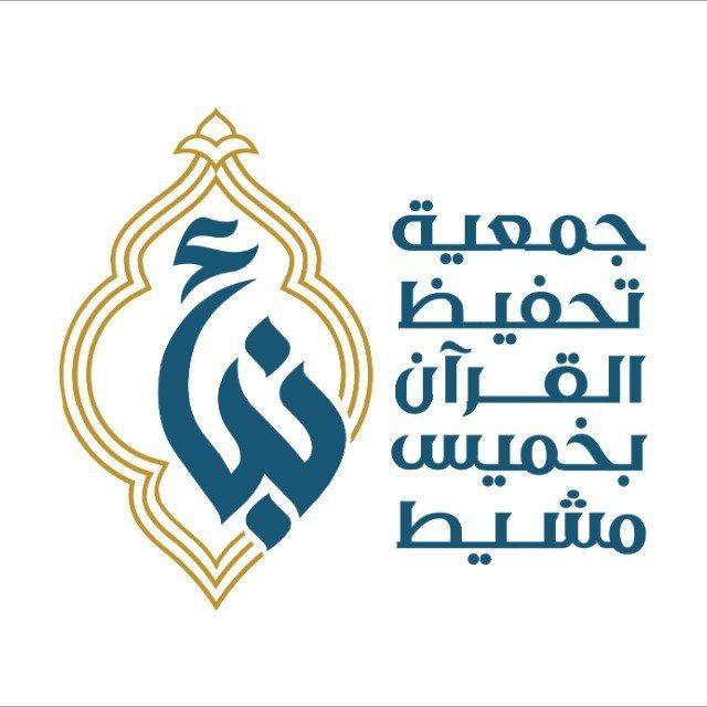 قناة جمعية نبأ لتحفيظ القرآن الكريم بخميس مشيط