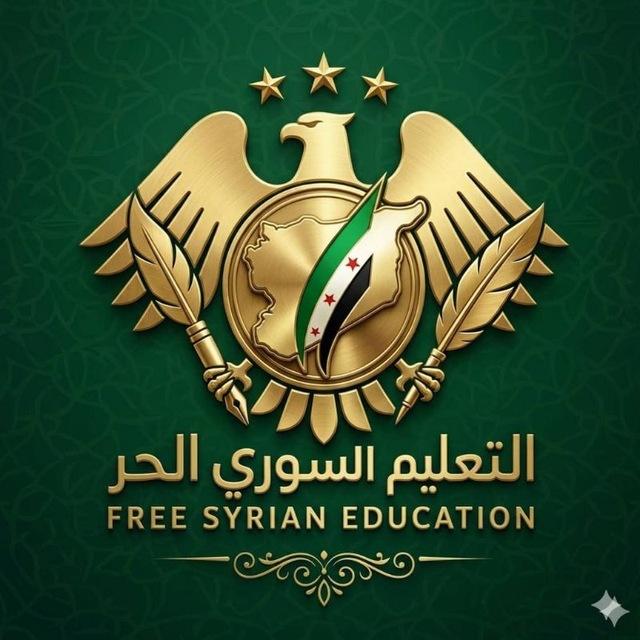 التعليم السوري الحر || القناة الرسـمية