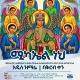 ፍኖተ ወረብ ወመዝሙር