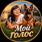 Мой голос 💚🕊💙