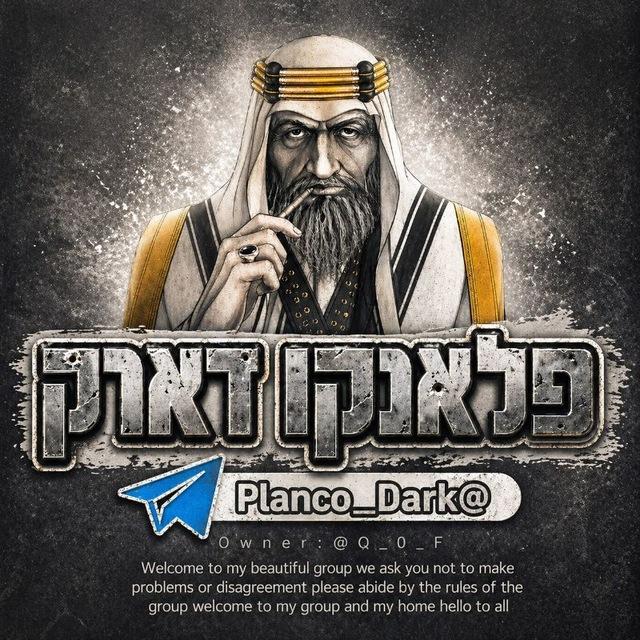עדכונים - פלאנקו | דארק - Telegram 🇮🇱