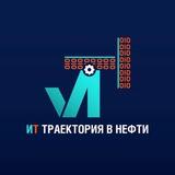 ИТ Траектория в Нефти