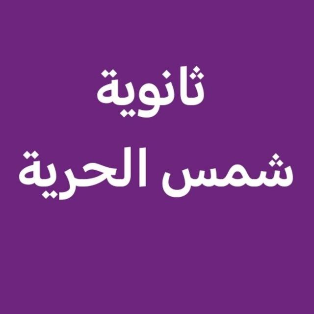 ثانوية شمس الحرية للبنات