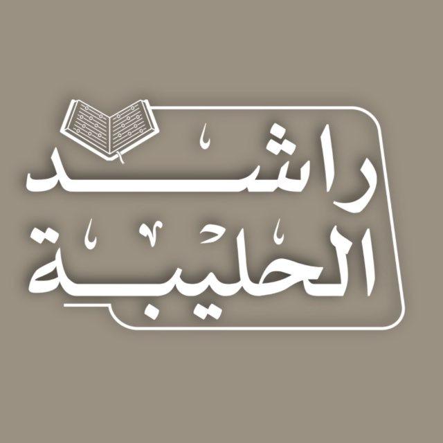 تلاوات القارئ راشد الحليبة