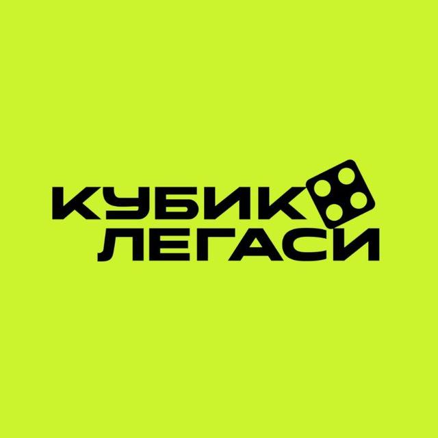 Кубик Легаси