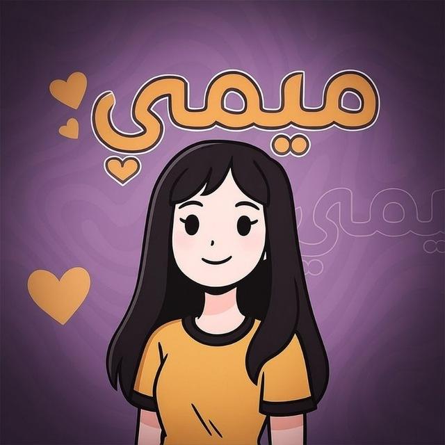 ميمي والسادس