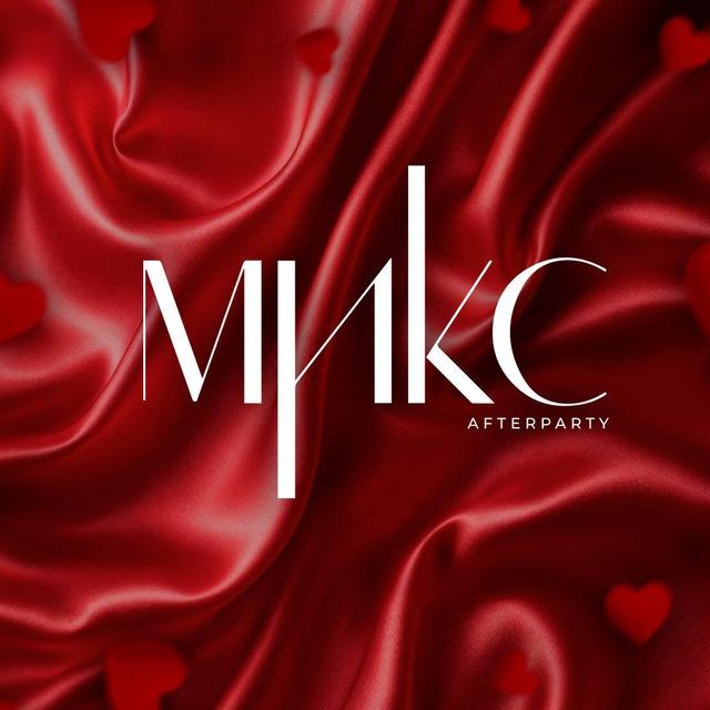 МИКС afterparty