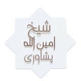 شیخ امین الله پشاوری (آرشیف)