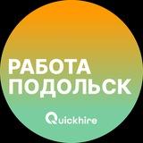 Вакансии в Подольске