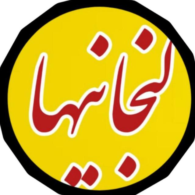 لنجانیها