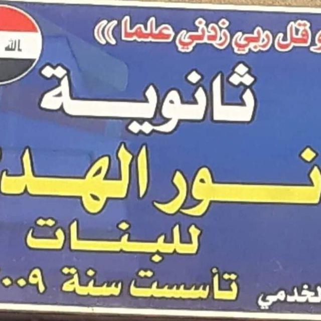 ثــانوية نـــور الهـــدى⏰📚🎓