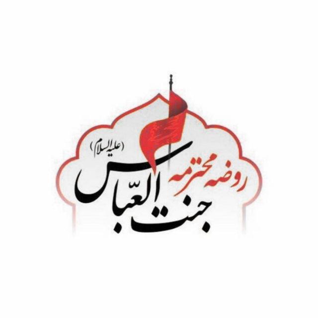 جنت العباس علیه السلام
