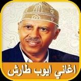 ايوب طارش . .🎼🎶🎹 🇾🇪أَيُّوب طارِش عَبْسِي🇾🇪