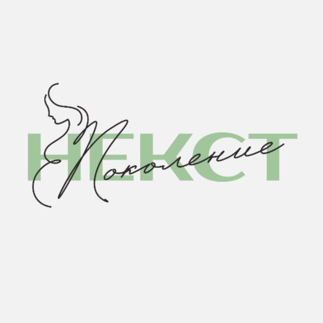 Поколение НЕКСТ