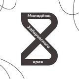 Молодёжь Хабаровского края️