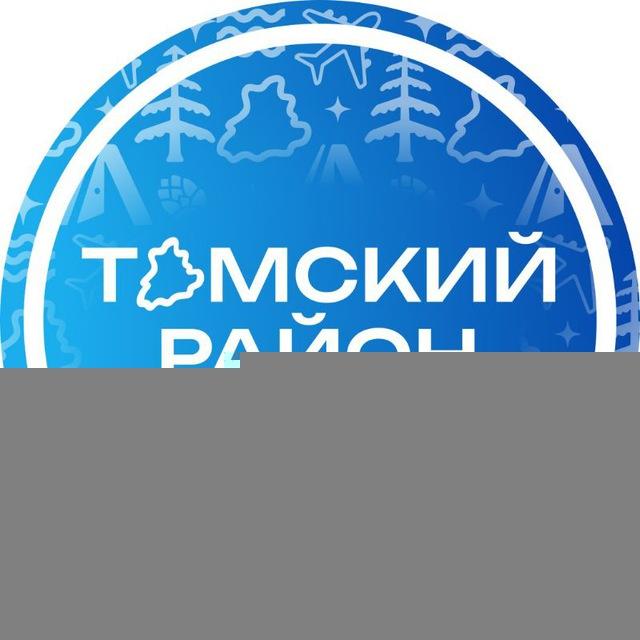 Томский район