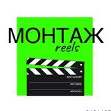 Все для монтажа reels 🎬