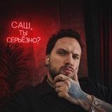 Саш, ты серьёзно?