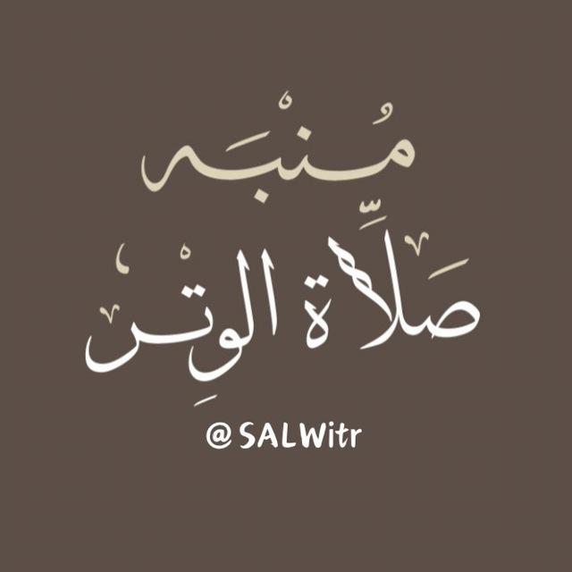 مُنبِّه صَلاة الْوِتْر