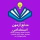 منابع آزمون های استخدامی