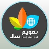 📆 تقویم سال | طراحی استیکر تقویم