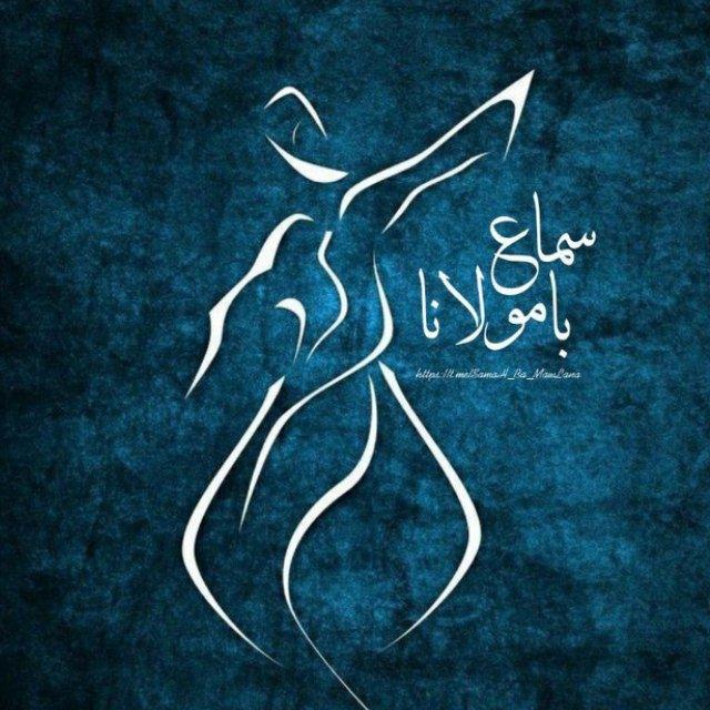 ‌سماع با مولانا