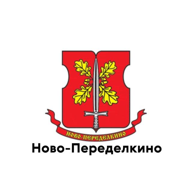 Ново-Переделкино