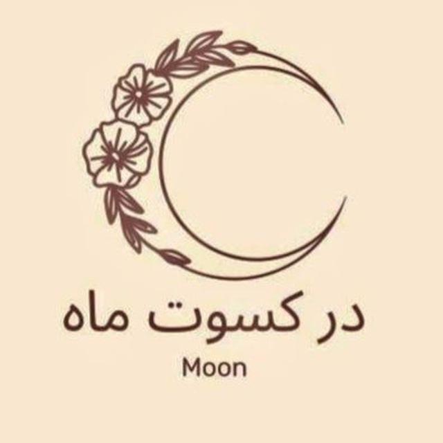 در کسوتِ ماه©️