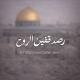 رصد ⁨قفين الروح 🖤🔥⁩