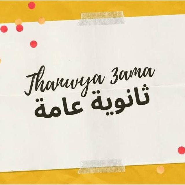 ثانويه عامه2026