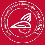 Екатеринбургский филиал Дорпрофжел