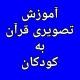 آموزش تصویری قرآن به کودکان