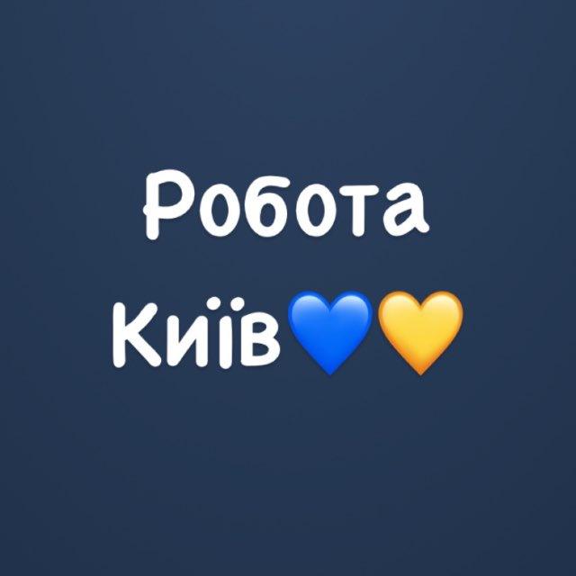 Робота в Києві