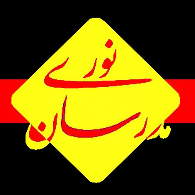 نوری مدرسان پسـرانه/ دخترانه