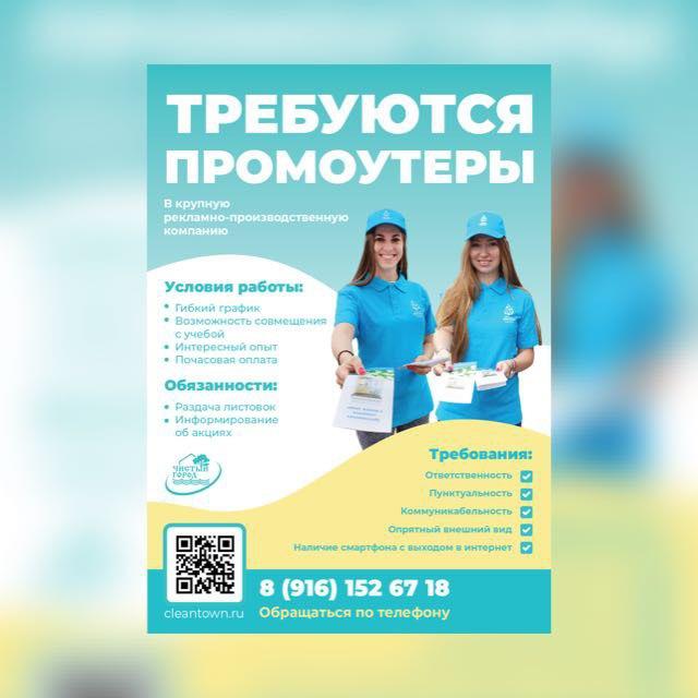 Работа-Промоутеры Москва и МО