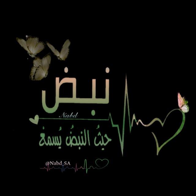 نࣾـبࣺــ 𝒩𝒶𝒷𝒹ـضࣵ ❥❥