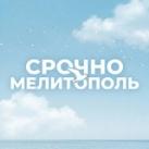 Срочно Мелитополь
