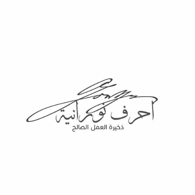 ❀أحرف نورانية/ذخيرة العمل الصالح❀